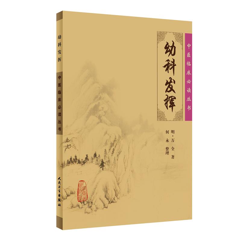 中医临床必读丛书·幼科发挥