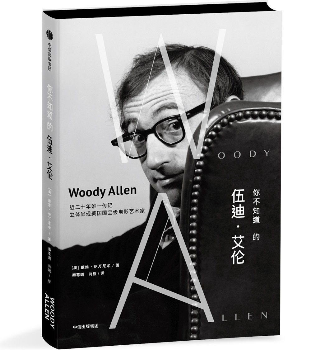 你不知道的伍迪·艾伦 中信出版社