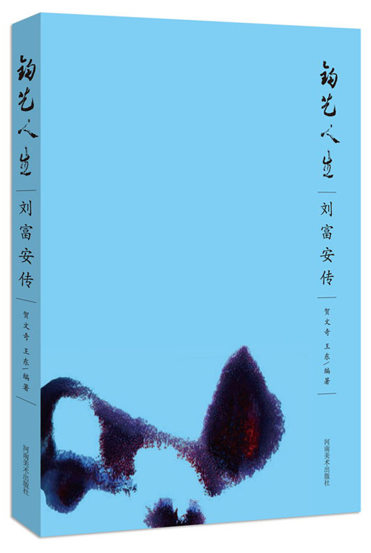 钧艺人生（刘富安传）