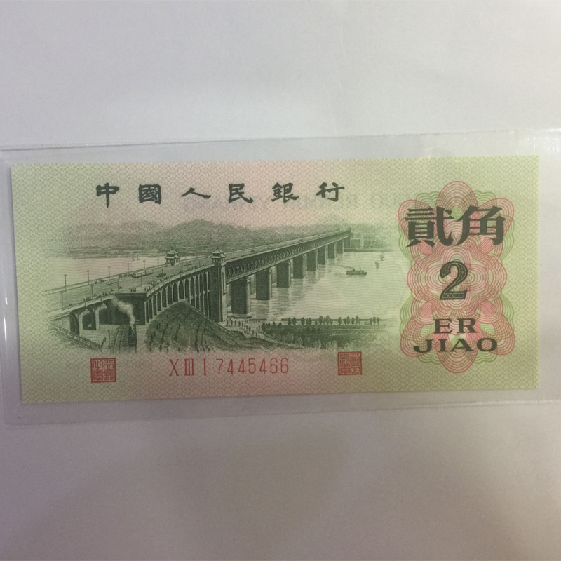 1962年全新真品 第三套人民币2角 三版贰角2毛二角大桥 贰角武汉长江