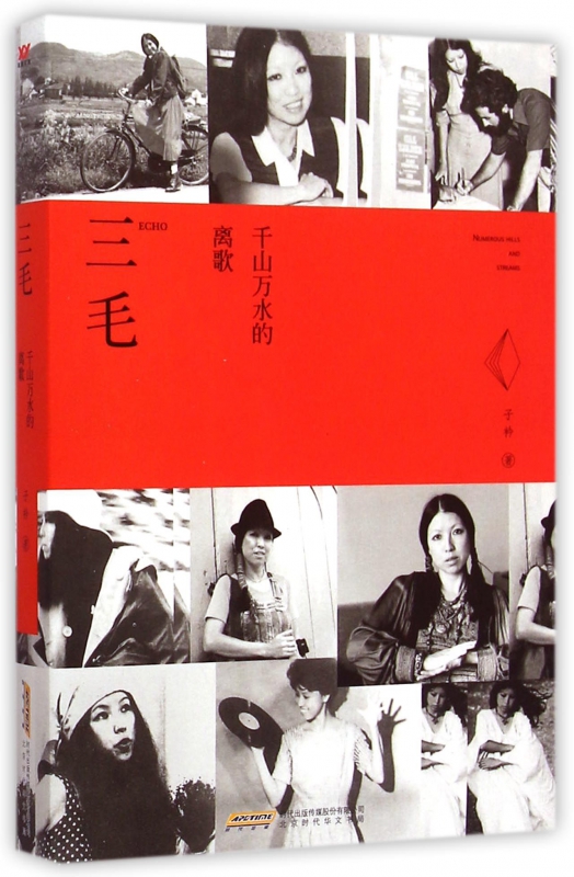 三毛(千山万水的离歌)