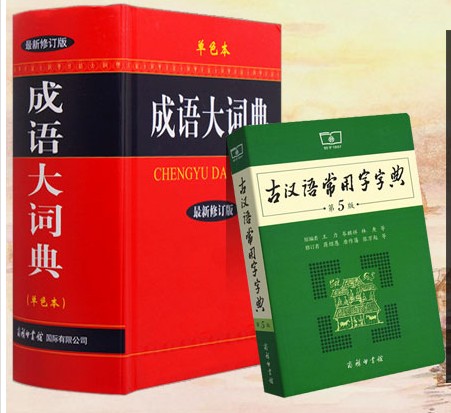 成语大词典(单色本）+古汉语常用字字典（第5版）共2册