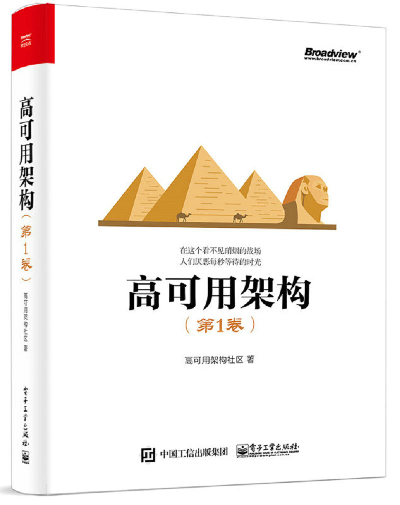 高可用架构（第1卷）(博文视点出品)