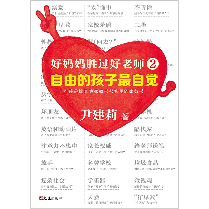 好妈妈胜过好老师2：自由的孩子最自觉（实操性！实操性！还是实操性！）详情图