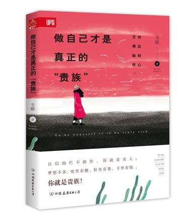 做自己才是真正的贵族