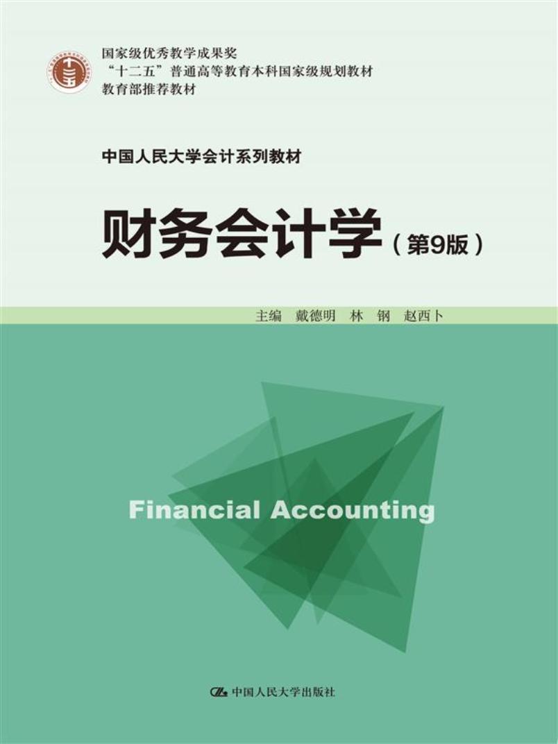 财务会计学（第9版）中国人民大学会计系列教材·国家级优秀教学成果奖·“十二五”普通高等教育本科国家级规划教材 