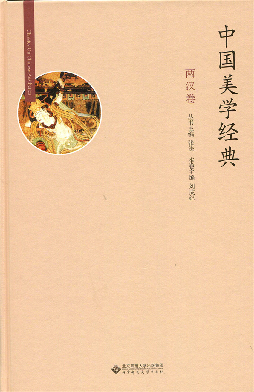 中国美学经典:两汉卷
