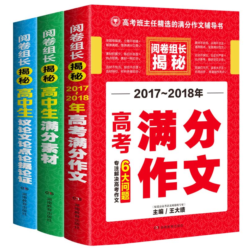 开心作文 高中生议论文论点论据论证+高中生满分素材+2017-2018年高考满分作文(套装共3册)