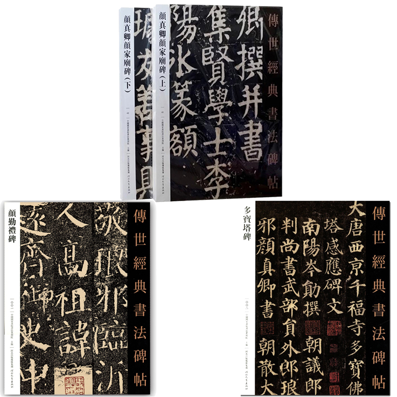 颜真卿颜家庙碑上下 颜勤礼碑楷书 多宝塔碑 传世经典书法碑帖 颜体