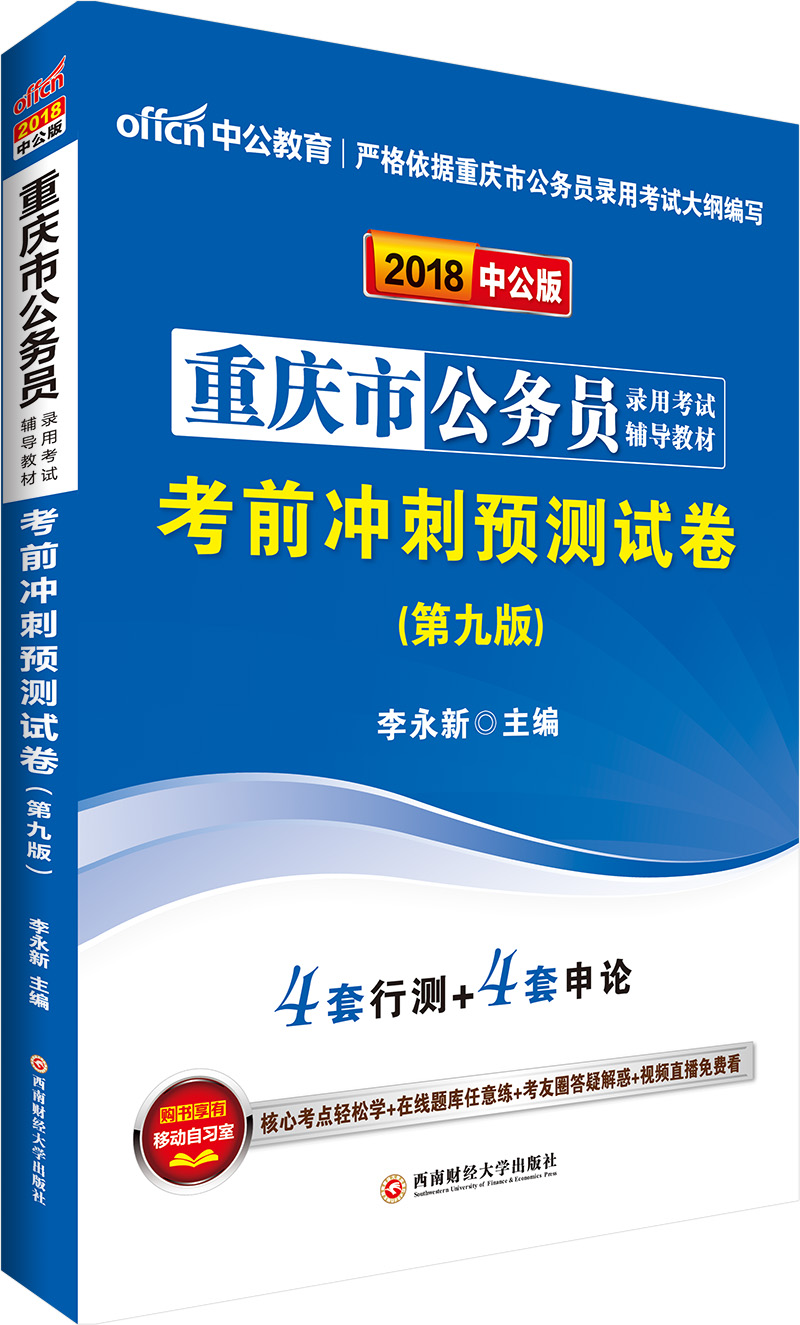 中公教育2018重庆市公务员考试辅导教材：考前冲刺预测试卷（第9版）