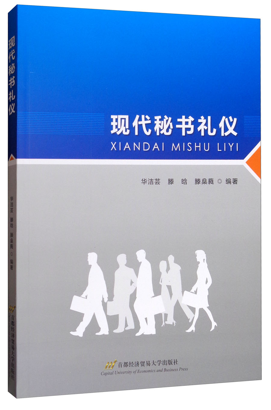 现代秘书礼仪