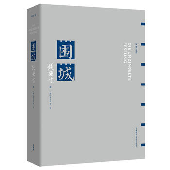 围城(汉德双语) 钱锺书 9787513