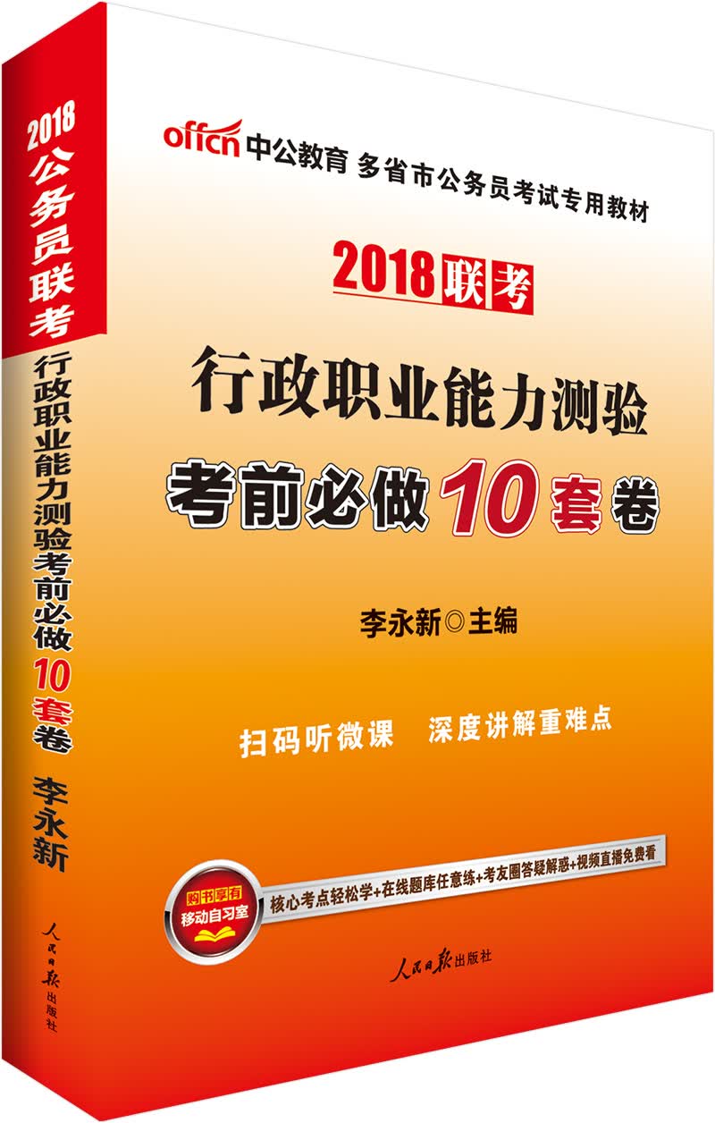 中公教育2018多省市公务员考试教材：行政职业能力测验考前必做10套卷