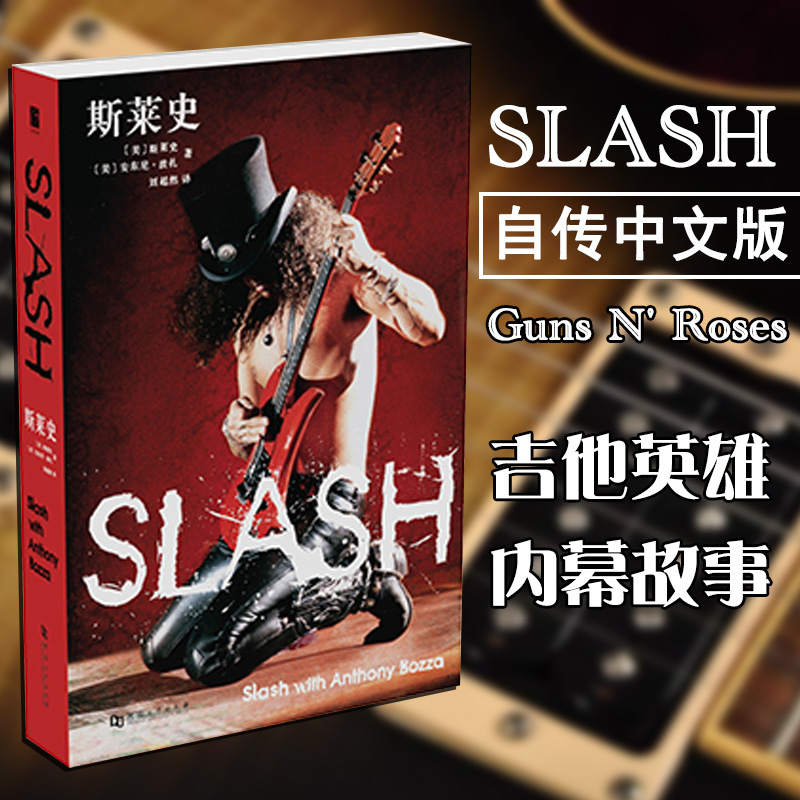 斯莱史Slash Anthony Bozza 一代吉他大师摇滚自传 演员娱乐圈影星歌星