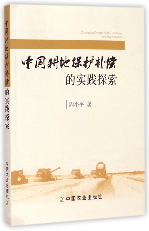 中国耕地保护补偿的实践探索