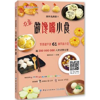 微体兔美食Ⅱ：在家做馋嘴小食