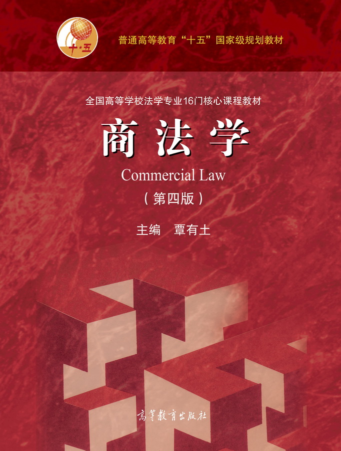 商法学（第四版）/全国高等学校法学专业16门核心课程教材