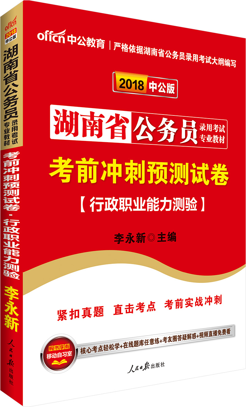 中公版·2018湖南省公务员录用考试专业教材：考前冲刺预测试卷行政职业能力测验