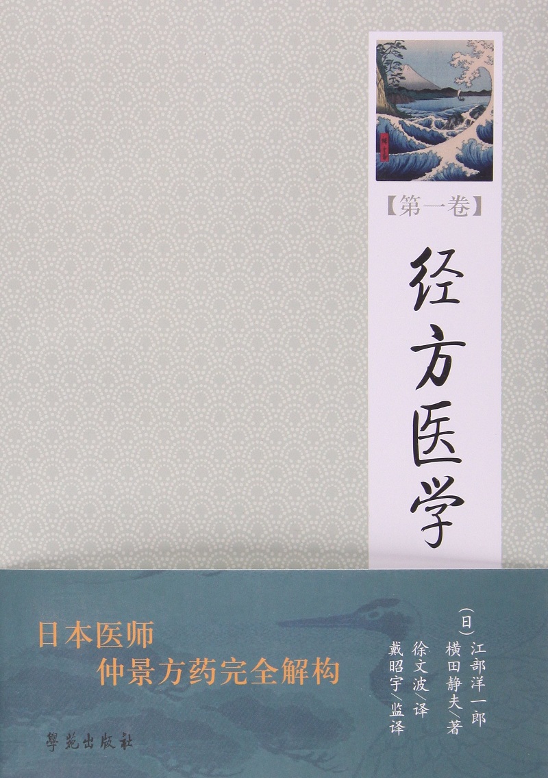 经方医学 （第1卷） 【日本医师仲景方药完全解构】