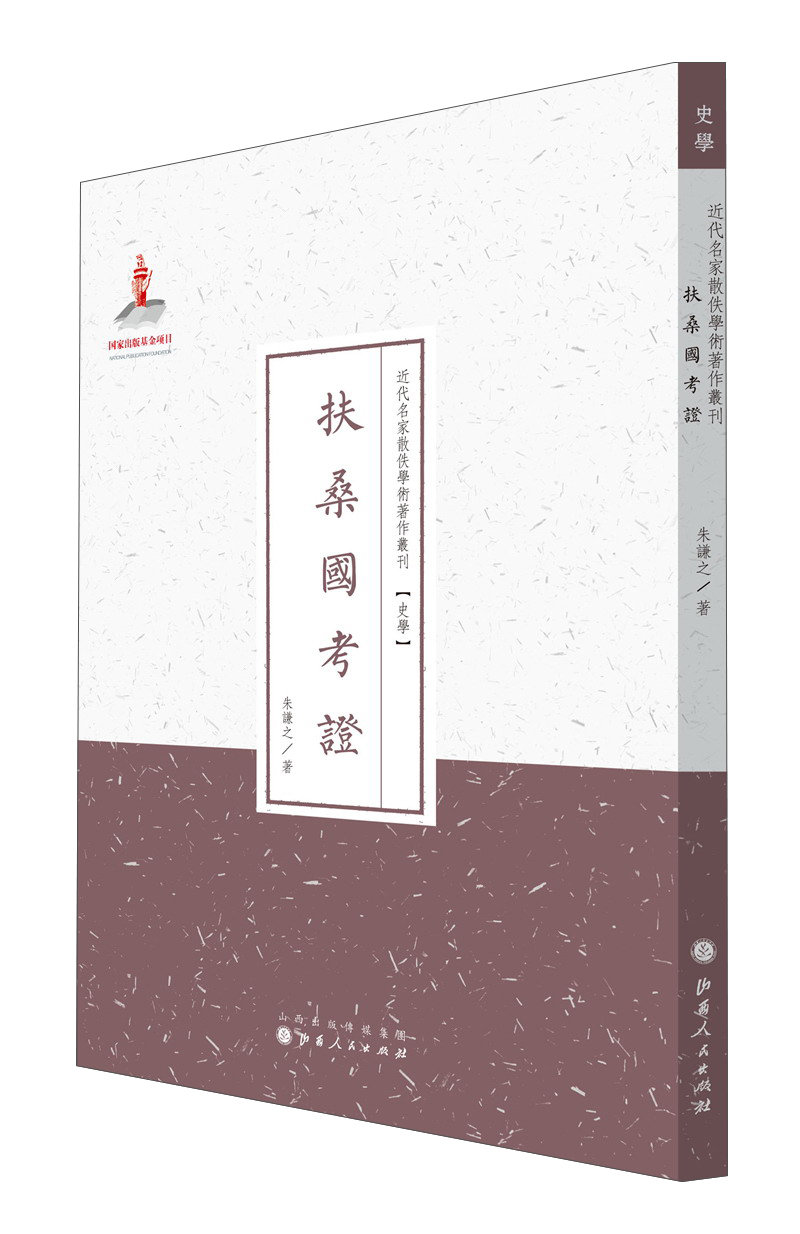 史学·近代名家散佚学术著作丛刊：扶桑国考证