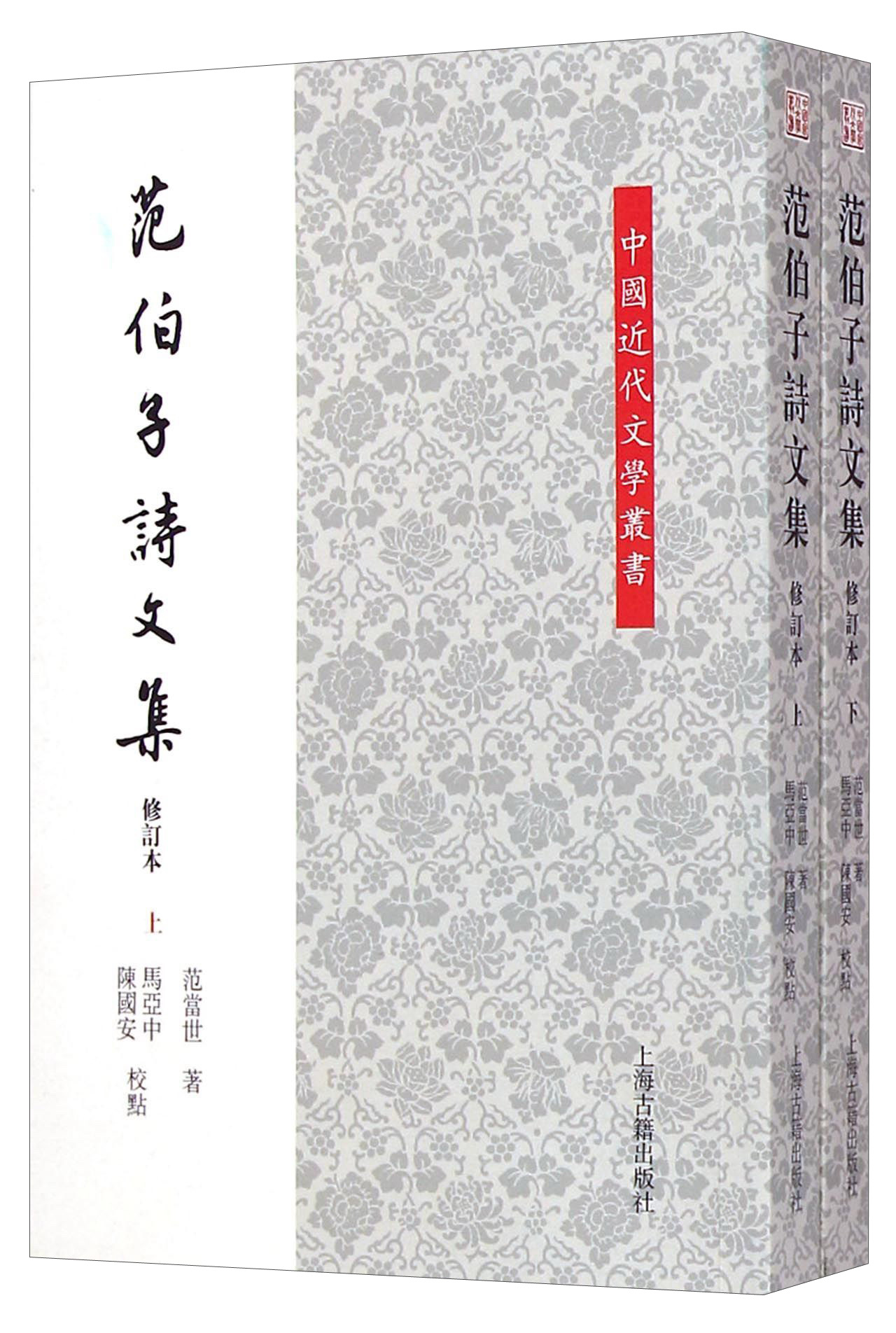 中国近代文学丛书：范伯子诗文集（修订本）