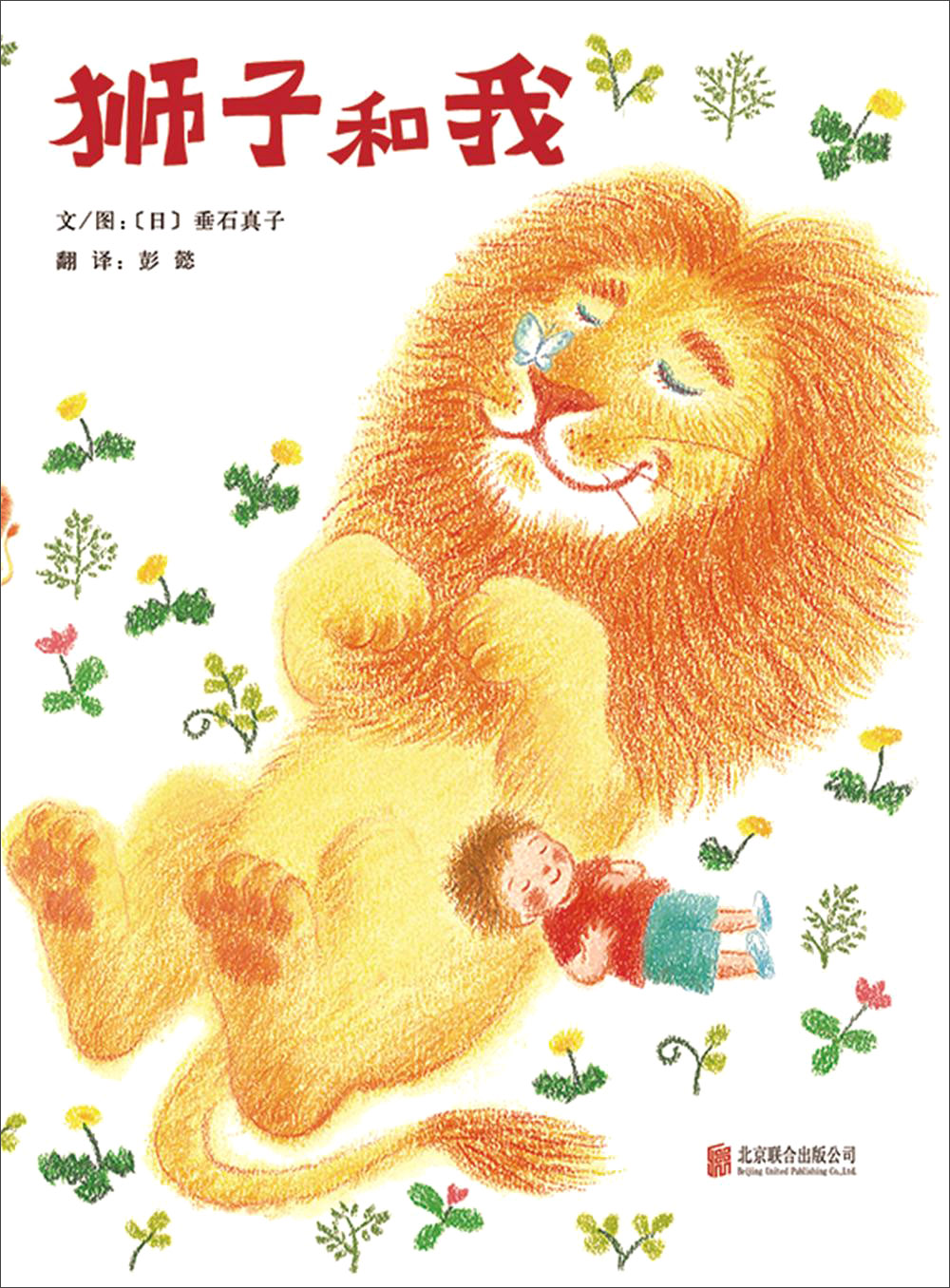 狮子和我 3-6岁（启发出品） pdf格式下载