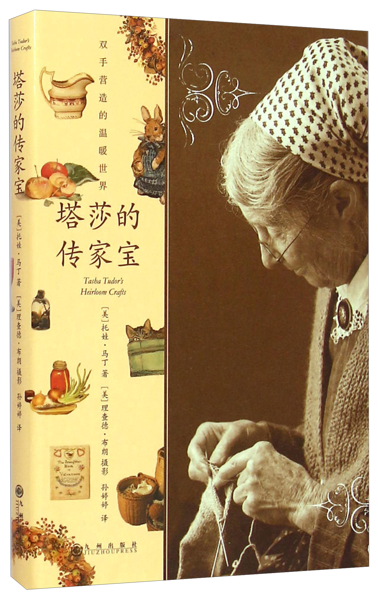 塔莎的传家宝:塔莎奶奶的美国农庄桃花源生活 随书附赠精美书签