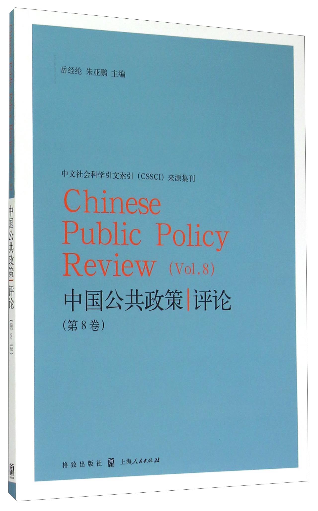 中国公共政策评论（第8卷）