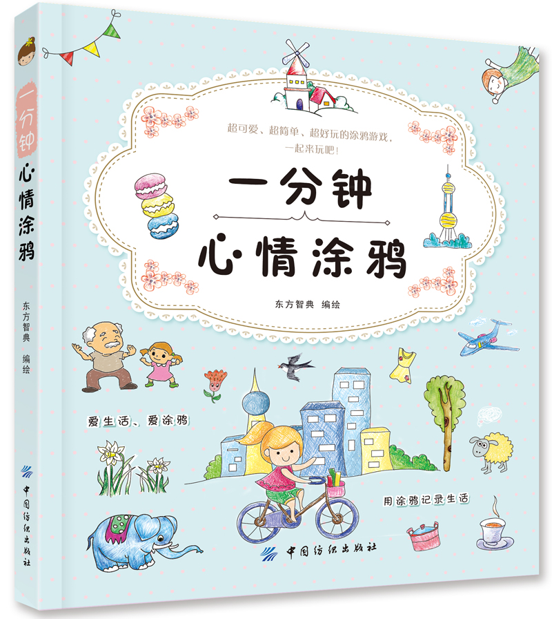 一分钟心情涂鸦