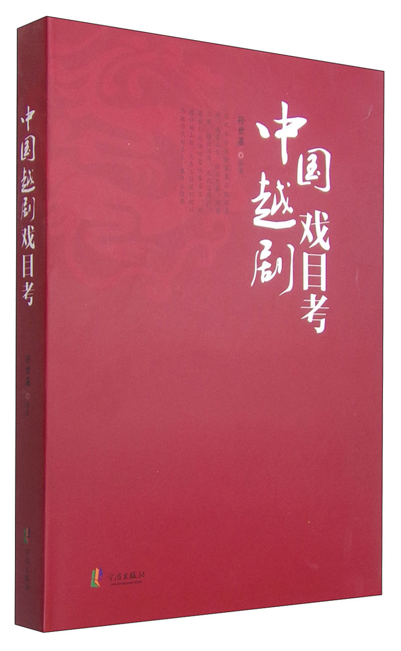中国越剧戏目考