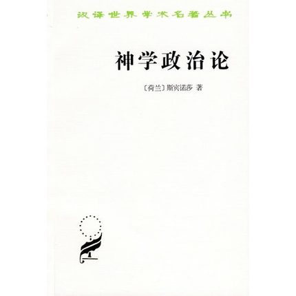 神学政治论(汉译名著本2)