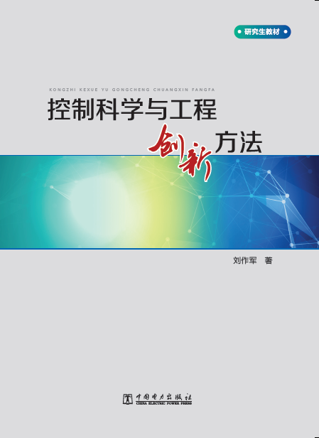 控制科学与工程创新方法/研究生教材