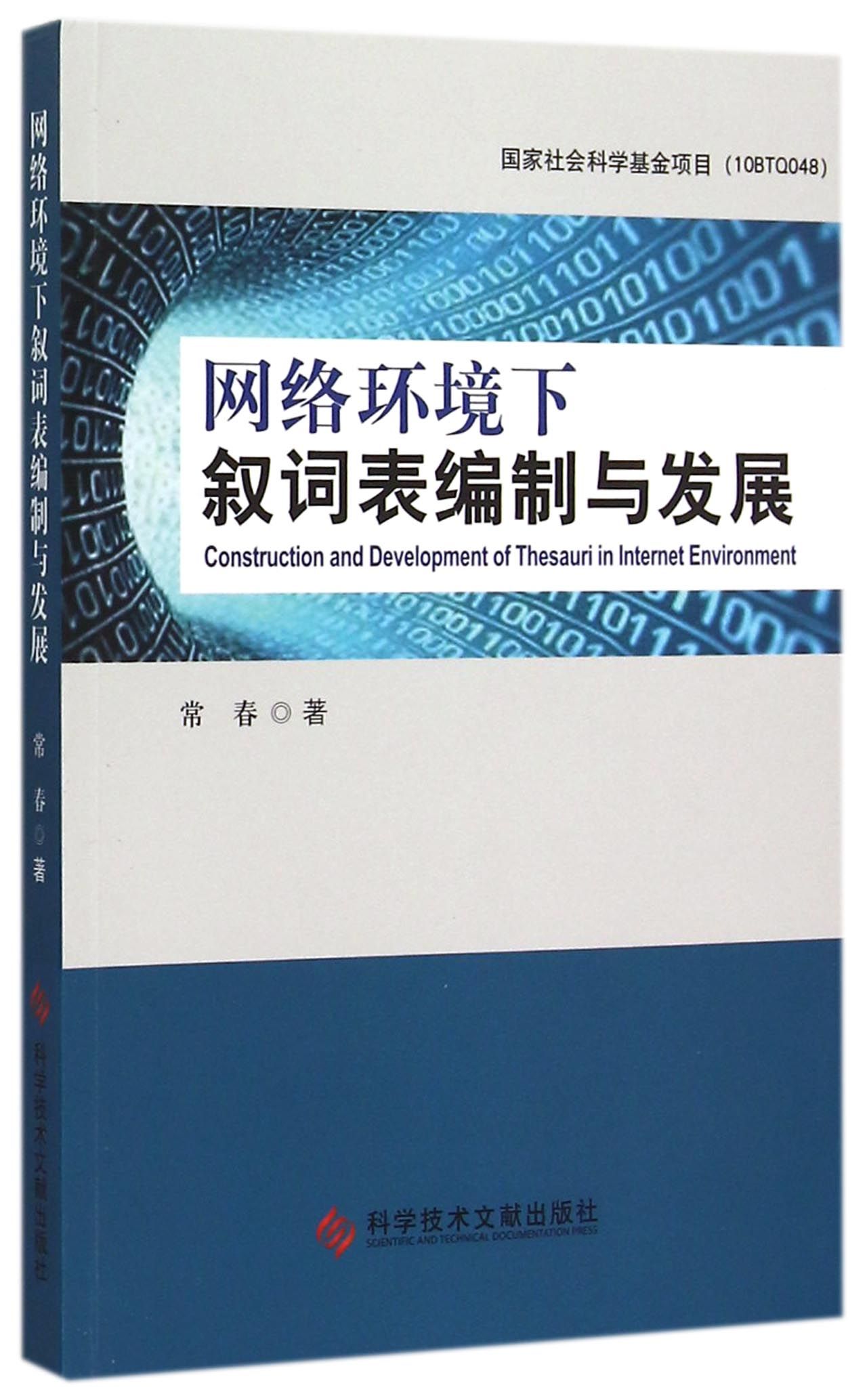 网络环境下叙词表编制与发展