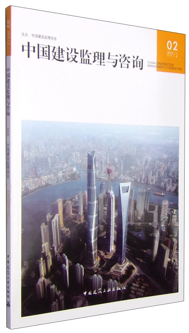 中国建设监理与咨询（2015/1·总第2期）