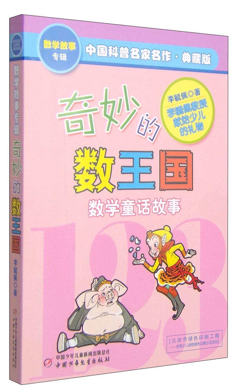 奇妙的数王国数学童话故事