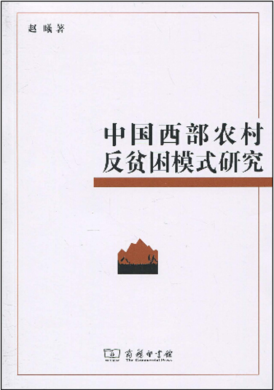 中国西部农村反贫困模式研究