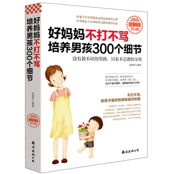 好妈妈不打不骂培养男孩300个细节