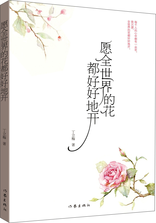愿全世界的花都好好地开