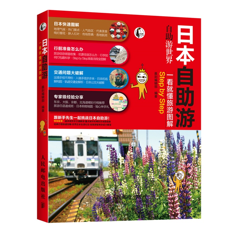 正版现货 日本自助游9787115275745人民邮电