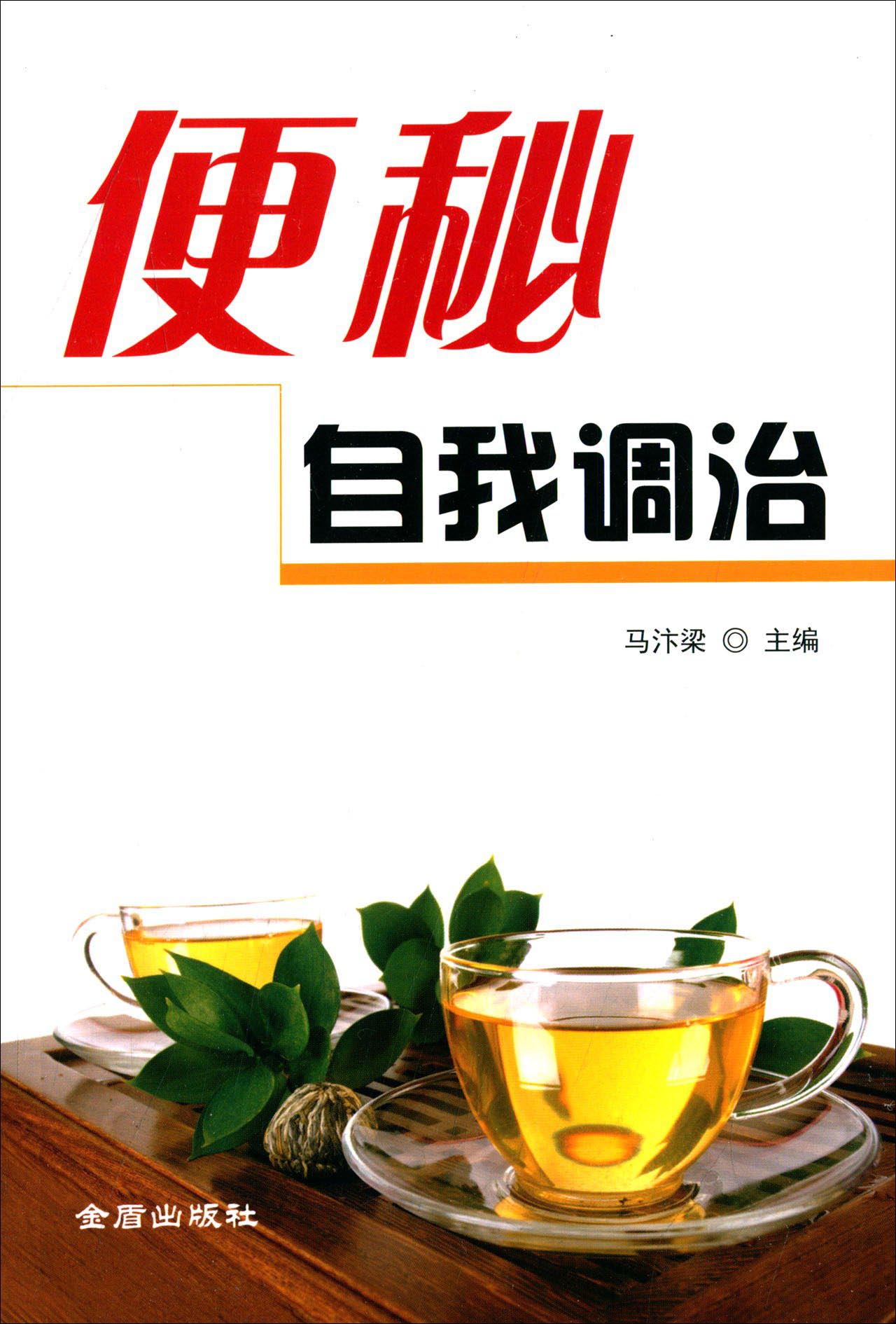 便秘自我调治