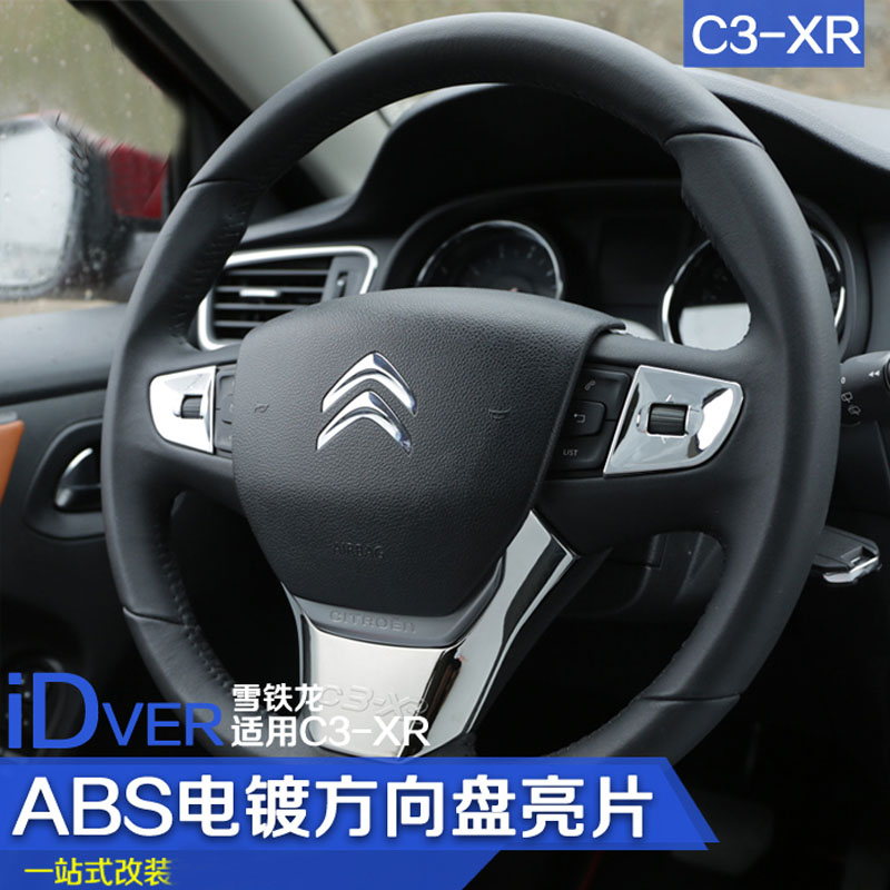 妙普乐适用 雪铁龙c3-xr方向盘亮片 内饰改装专用c3-xr方向盘装饰贴