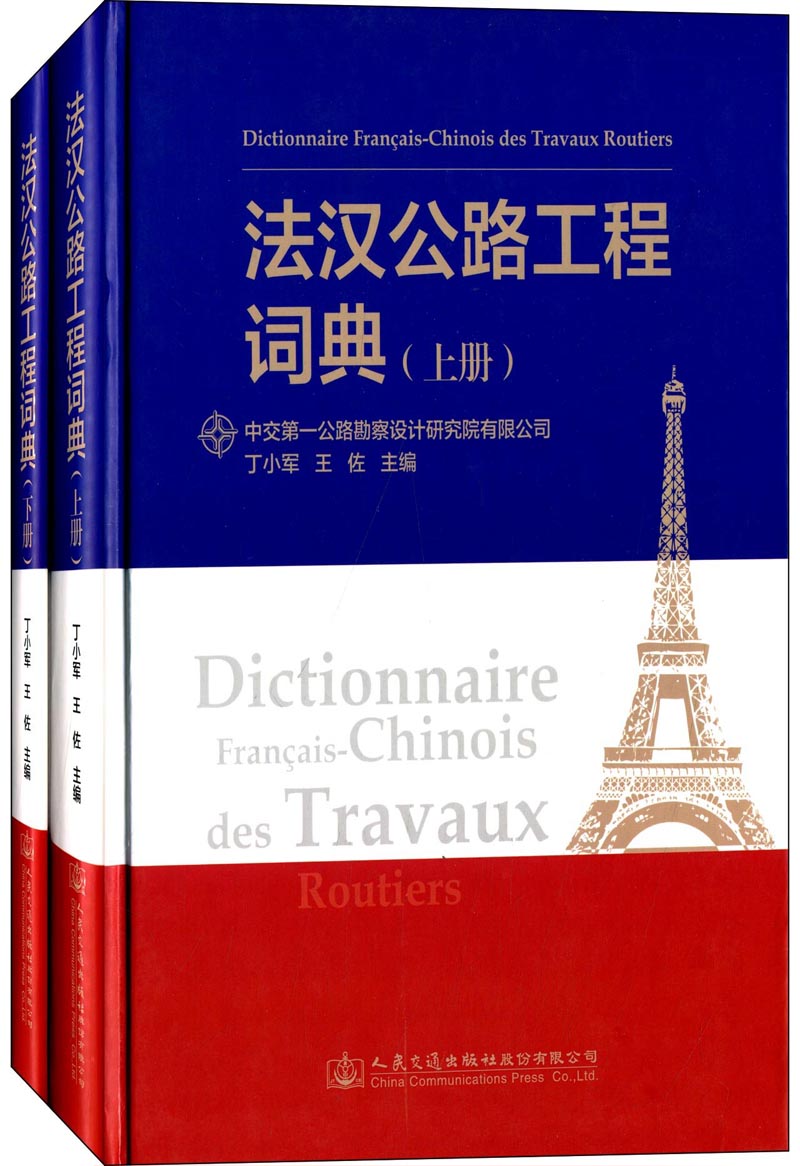 法汉公路工程词典（套装上下册）