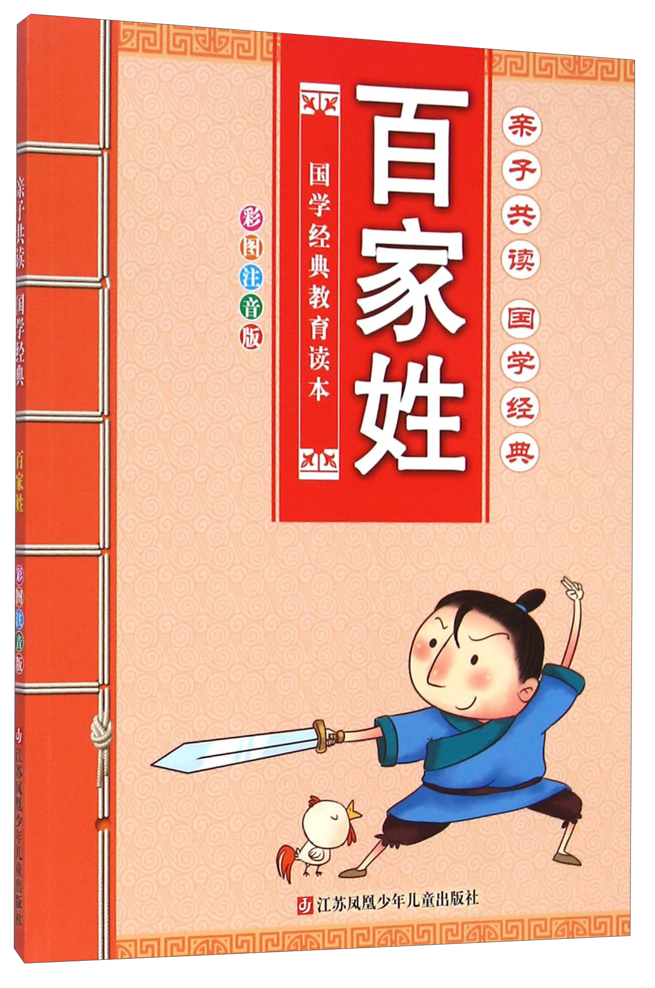 【京东正版送货上门】亲子共读国学经典(彩图注音版):百家姓