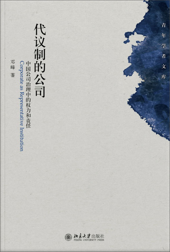 代议制的公司 中国公司治理中的权力和责任