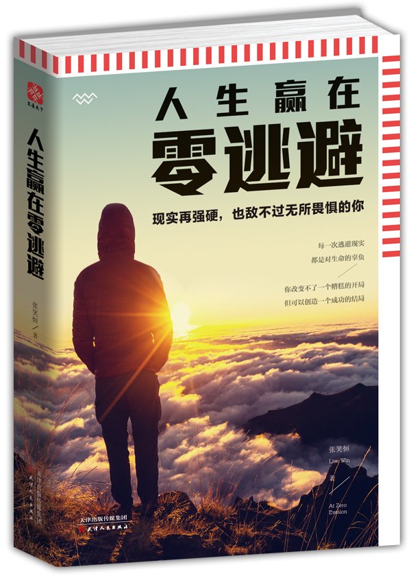 人生赢在零逃避