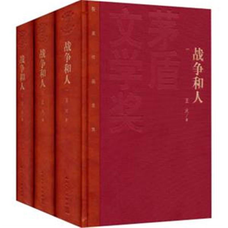 战争和人-矛盾文学奖获奖作品全集-(全三
