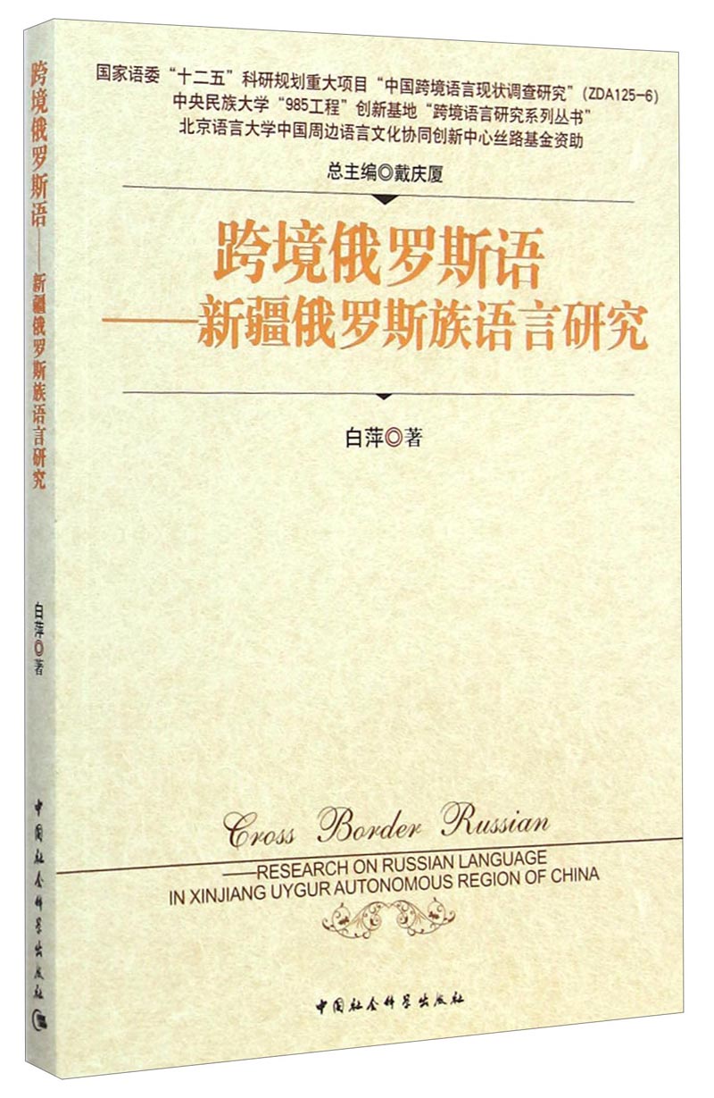 跨境俄罗斯语:**俄罗斯族语言研究/中央民族大学"985工程"创新基地"