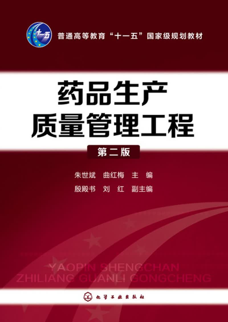 药品生产质量管理工程(朱世斌)（第二版）