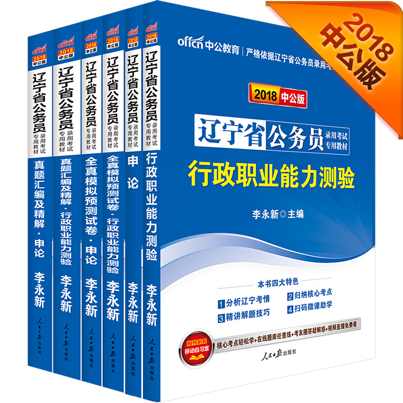 中公教育2018辽宁省公务员考试教材：申论+行测+历行+历申+模行+模申（套装6册）