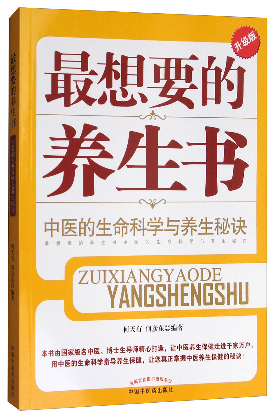 最想要的养生书：中医的生命科学与养生秘诀（升级版）